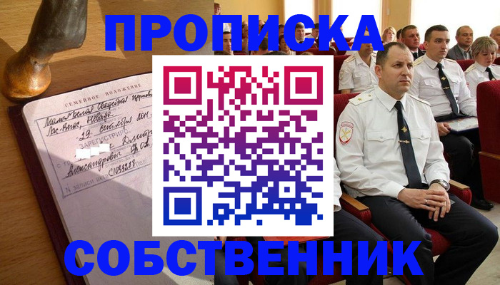 прописка от собственника в Красном Сулине